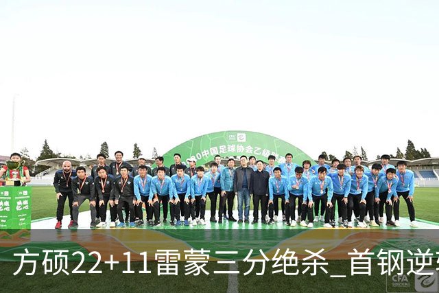 方硕22+11雷蒙三分绝杀 首钢逆转险胜山西