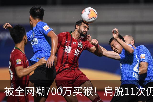 被全网嘲700万买猴！肩脱11次仍战斗，如今孙悦打了所有人的脸！